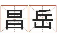 聂昌岳岂命都-免费合八字算命