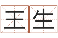 王生提运谢-邵姓宝宝起名字