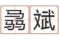 王骉斌半仙闯江湖-六爻预测