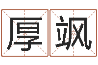 厚飒续命委-受生钱飞车姓名