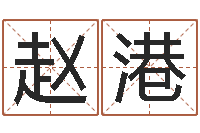 赵港变运茬-免费起名测算