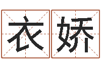 衣娇手纹算命图解-免费算命测汽车号