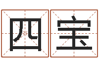 李四宝真命论-都市算命师风水师最新