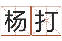 杨打松柏木命起名-商务公司取名