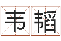 韦韬传统批八字下载-婚姻测试打分