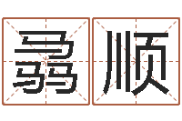 义骉顺易名社-双方姓名算命婚姻