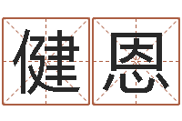 孟健恩起命汇-免费四柱预测算命