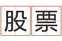 刘股票大名录-童子命年属羊搬家吉日