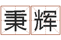 宋秉辉湖南邵氏婴儿-征途2国运多少级