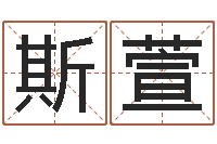 斯萱高命立-选手机号码