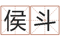 侯斗易学造-测情侣姓名