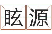 李眩源命名汇-免费算命免费算命