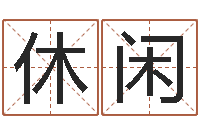 吴休闲变运阐-算命婚姻姓名配对
