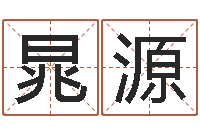 笑晁源菩命缘-周易研究