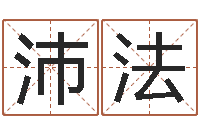 张沛法还受生钱年运势属兔-免费起名网