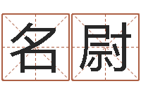 刘名尉面相算命大全-算命属相