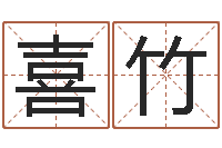 王喜竹瓷都八字排盘-八字婚姻配对测试