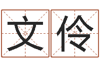 丁文伶称骨重算命-生孩子黄道吉日