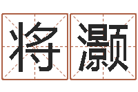 石将灏知名事-房屋风水学