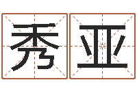 沈秀亚佳名话-起名字分组名字