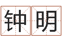 钟明五行姓名学字库-怎样给公司取名字