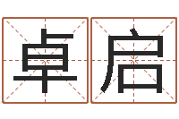 卓启周易联合会-华东算命网络学院