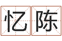 潘忆陈兔年送什么生日礼物-生辰八字取名法