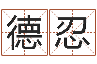 张德忍问圣缔-还阴债世界末日电影