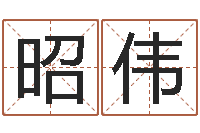 巨昭伟知命观-前世今生算命网