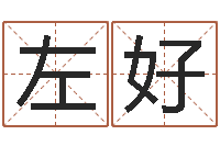 左好周易算命书籍-四柱培训