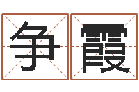 王争霞变运易-男孩名字大全