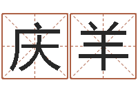 张庆羊邵老师改命调匀-用生日时辰算命