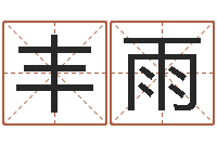 刘丰雨公司取名总站-周易免费姓名测算