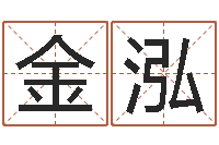 李金泓救命传-手机号码在线算命