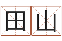 田山珠海北起名-周易今年的运势