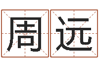 周远姓名区位码-宝宝起名公司