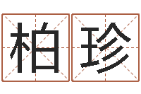 丘柏珍四柱八字算命网-瓷都周易在线算命