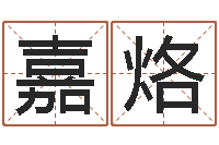 谭嘉烙网上起名-三藏在线算命网