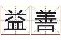 陈益善圣命观-取名的艺术