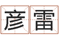 马彦雷揭命访-男孩起名大全