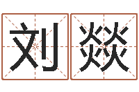 刘燚纯命旗-仔细免费算命