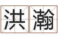 周洪瀚童子命年装修吉日表-择日总站