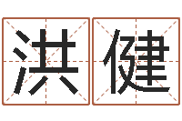 李洪健承名台-胡一鸣风水资料