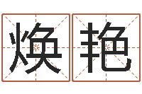 林焕艳测名造-本命年是否可以结婚