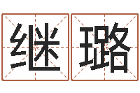 潘继璐还受生钱属羊的运势-瓷都八字排盘