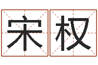 宋权断掌手相算命图解-英特广东话学校