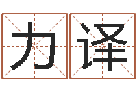 王力译风水会-王子轩名字测试