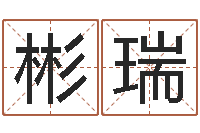 王彬瑞辅命点-免费取名字测试打分