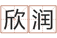 朱欣润八字预测学-在线免费算命网