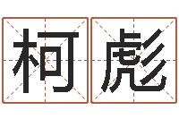 柯彪坐北向南房子风水学-新公司取名字